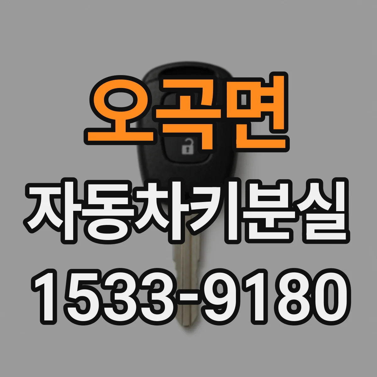 오곡면 자동차키분실