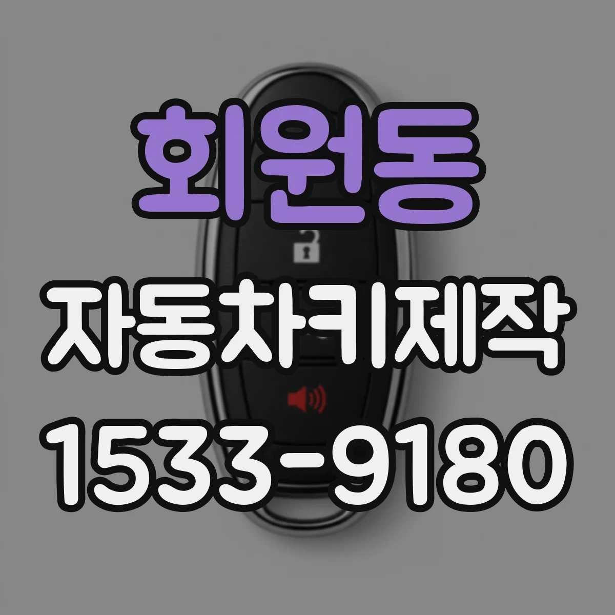 회원동 자동차키제작