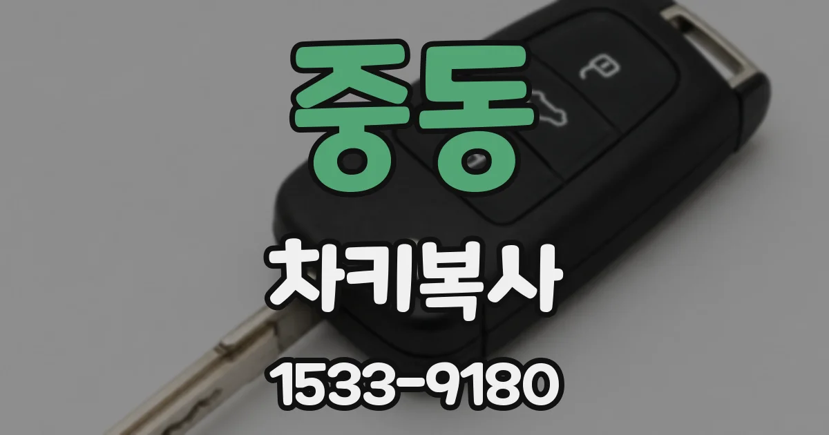 중동 차키복사