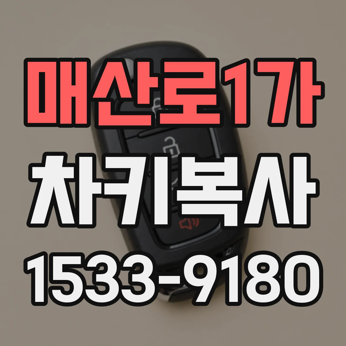 매산로1가 차키복사