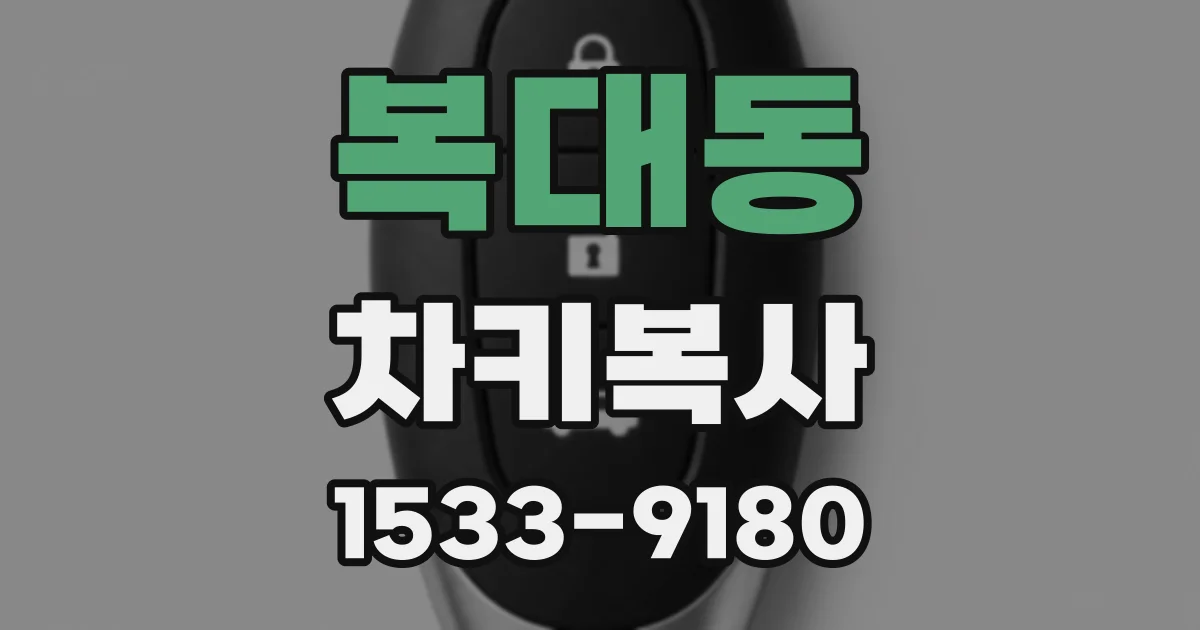 복대동 차키복사