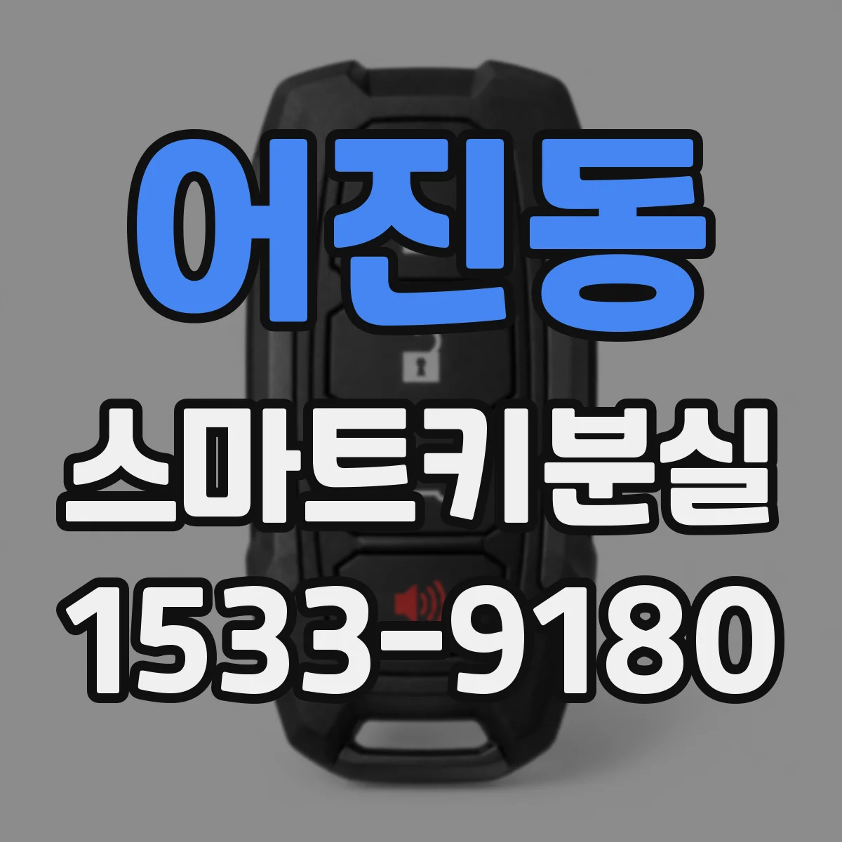 어진동 스마트키분실