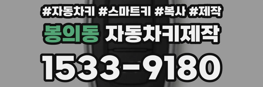 봉의동 자동차키제작