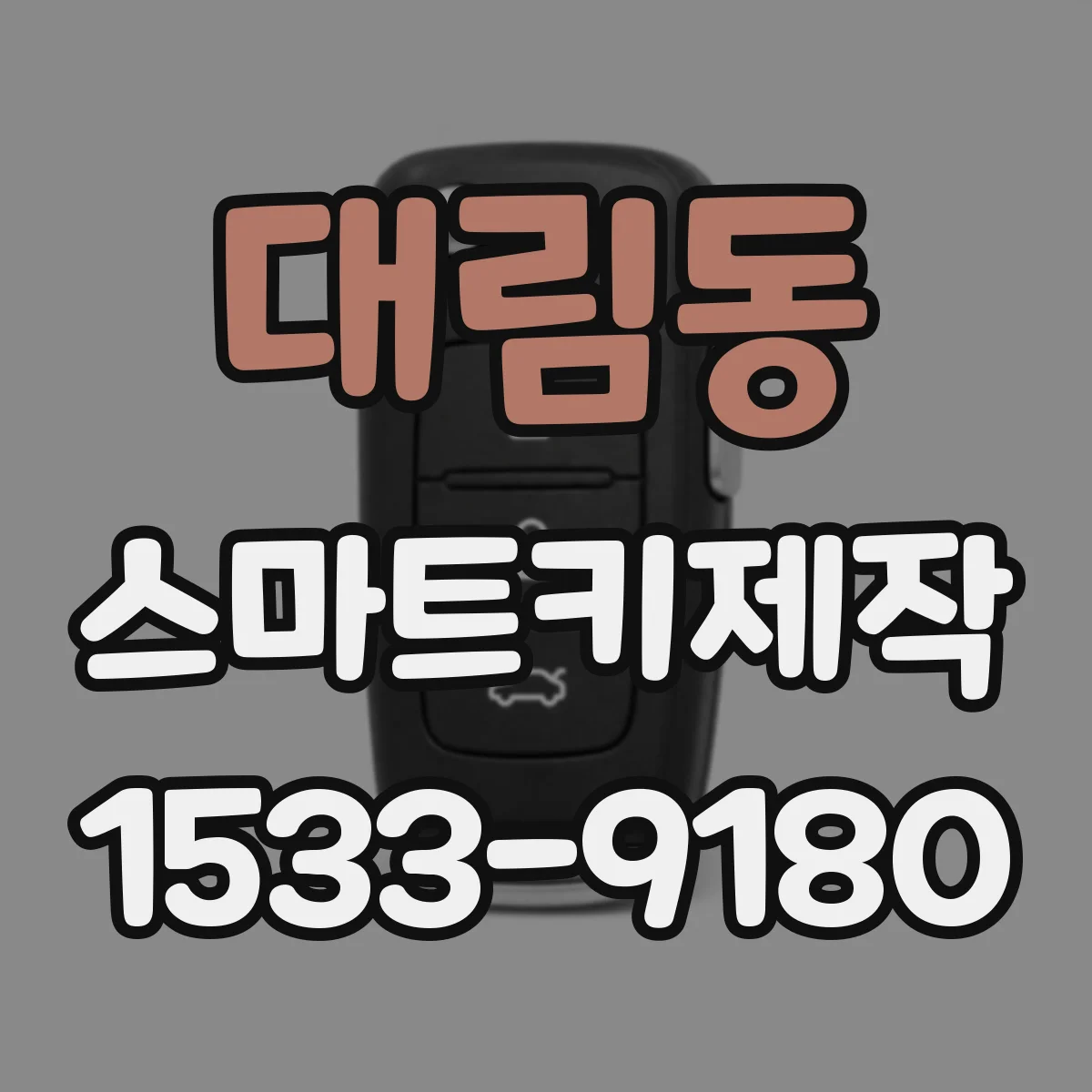 대림동 스마트키제작