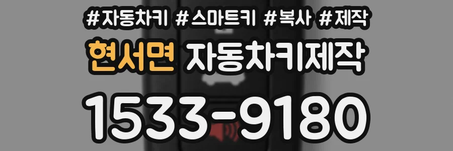 현서면 자동차키제작