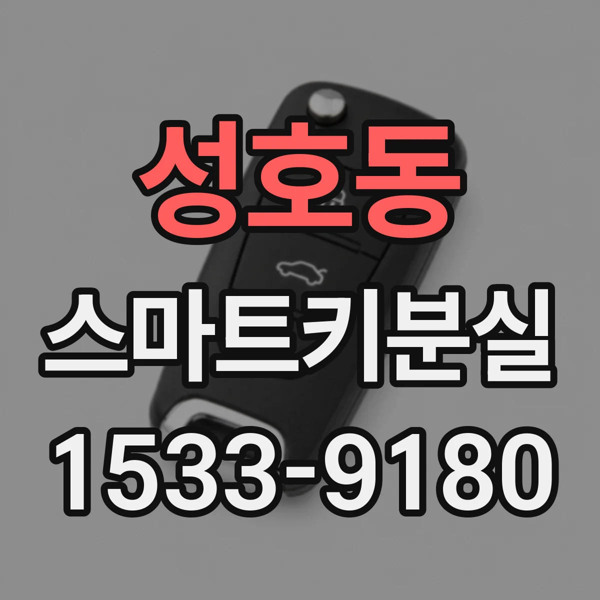 성호동 스마트키분실