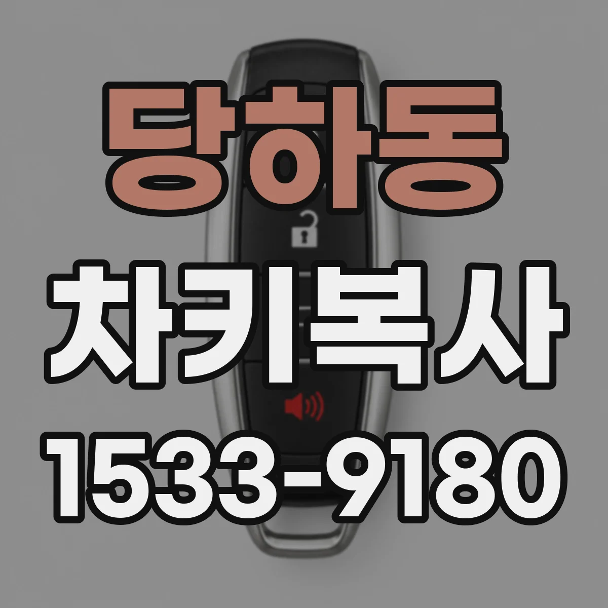 당하동 차키복사