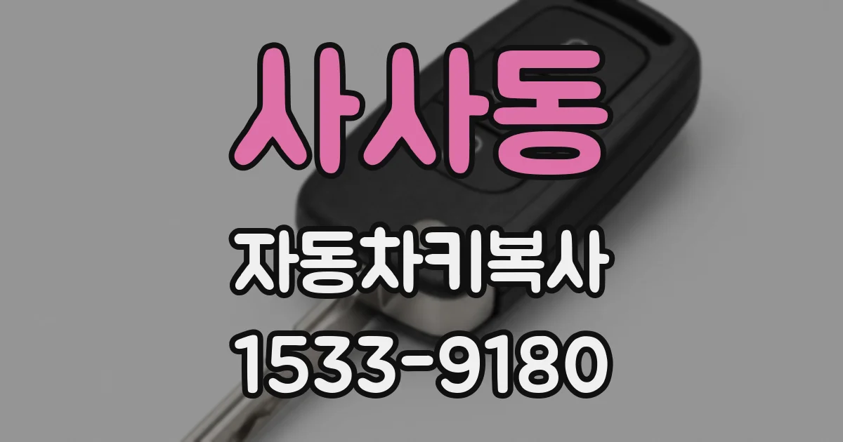 사사동 자동차키복사