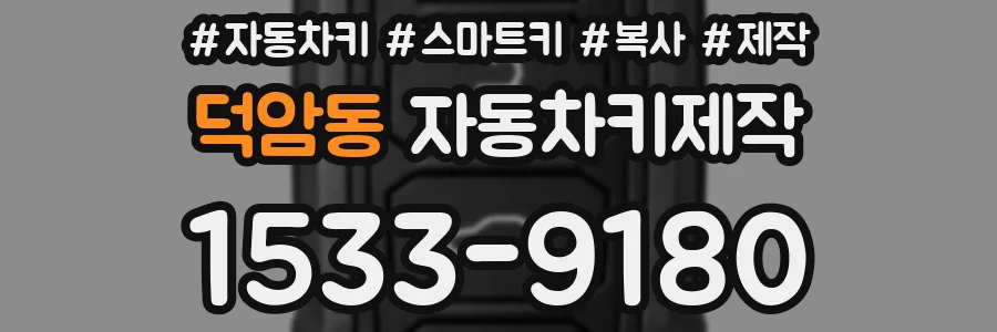 덕암동 자동차키제작
