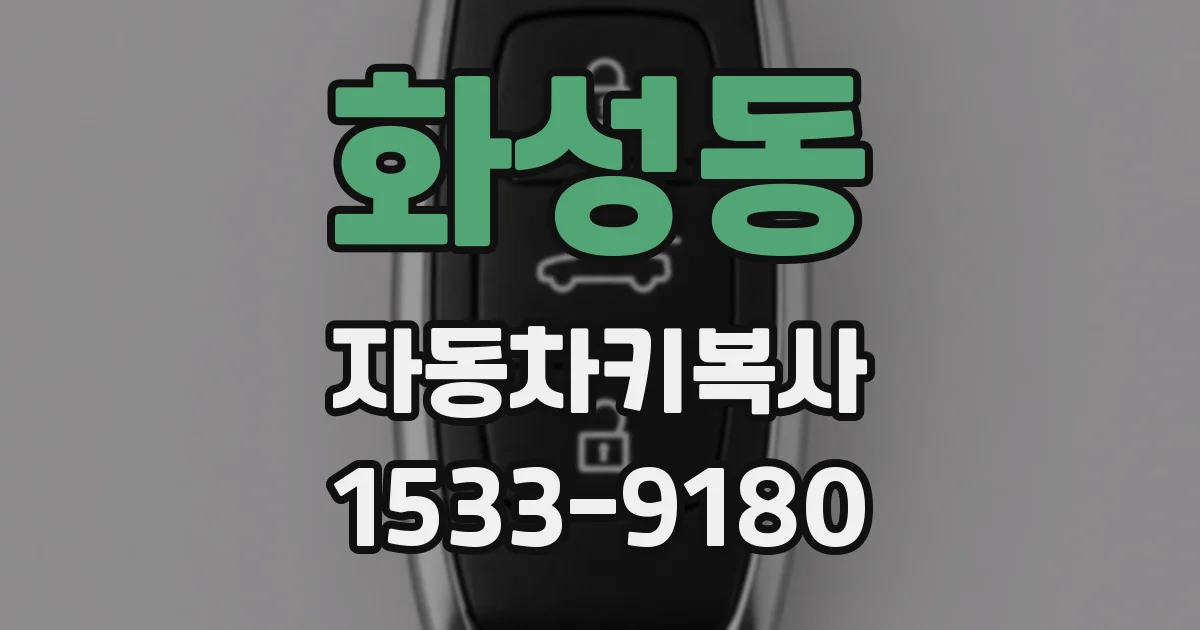 화성동 자동차키복사