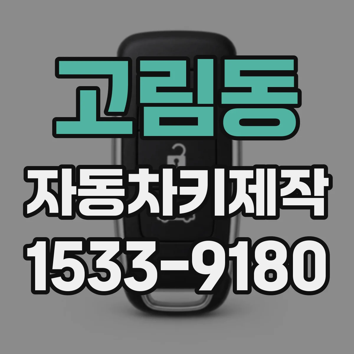 고림동 자동차키제작