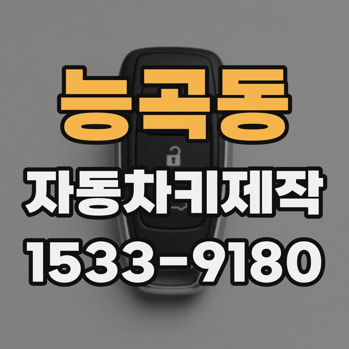 능곡동 자동차키제작