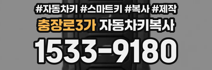 충장로3가 자동차키복사