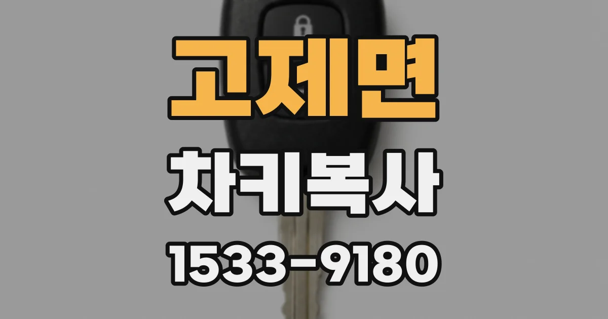 고제면 차키복사