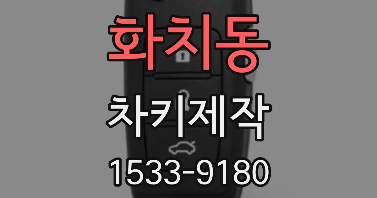 화치동 차키제작