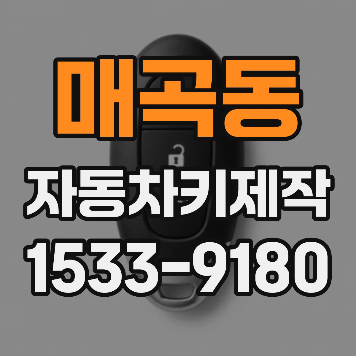 매곡동 자동차키제작
