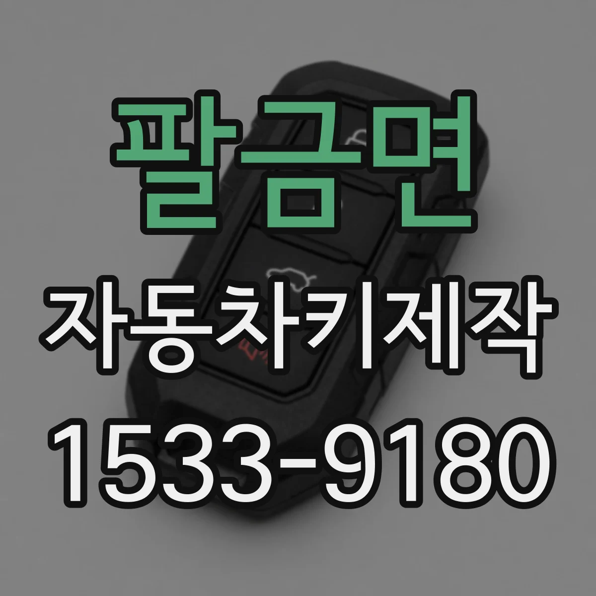 팔금면 자동차키제작