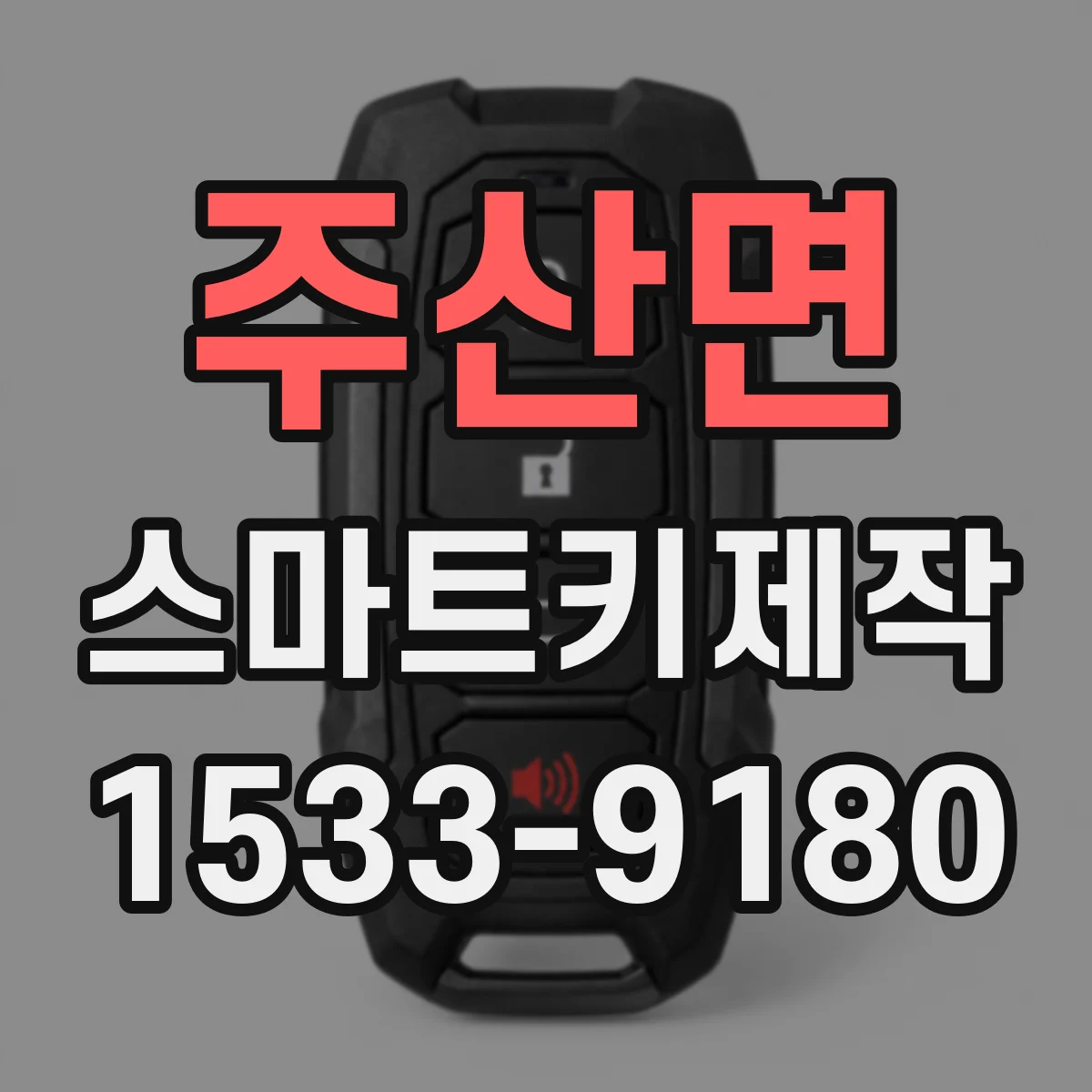 주산면 스마트키제작