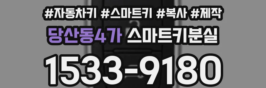 당산동4가 스마트키분실