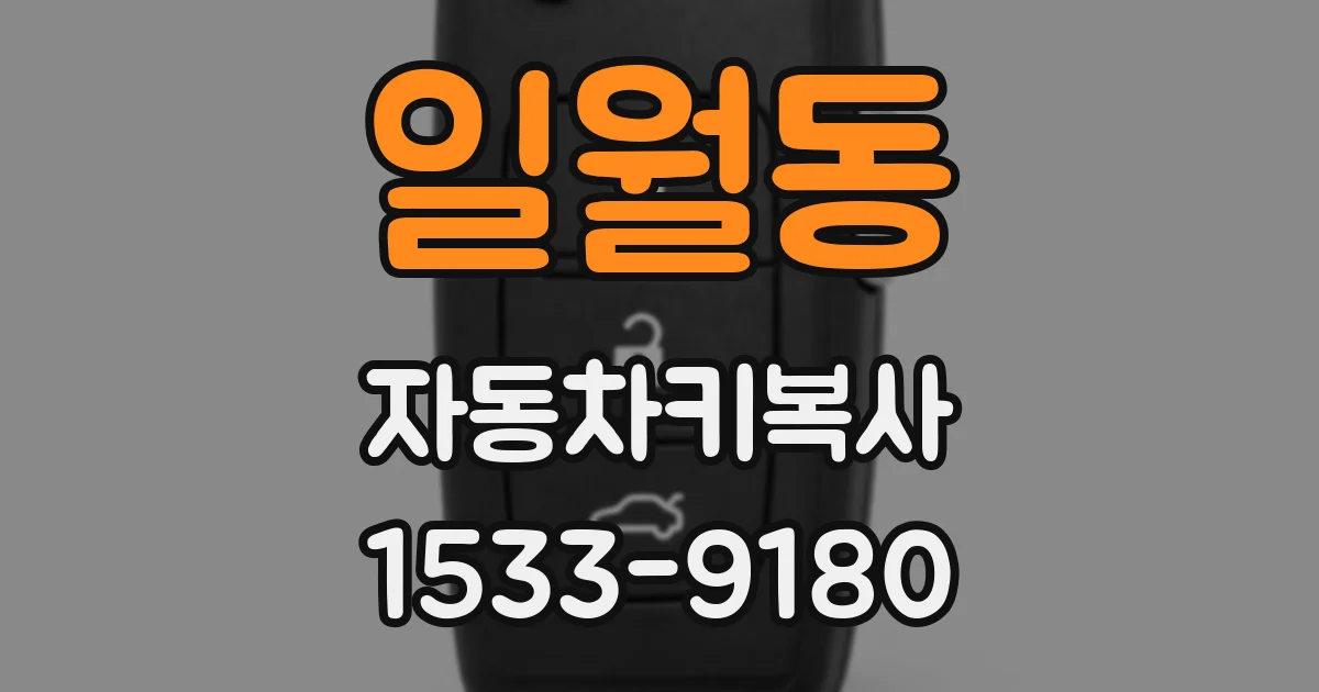 일월동 자동차키복사