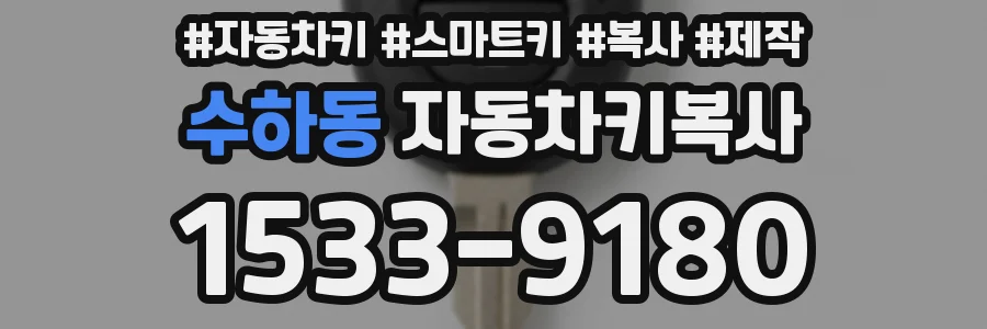 수하동 자동차키복사