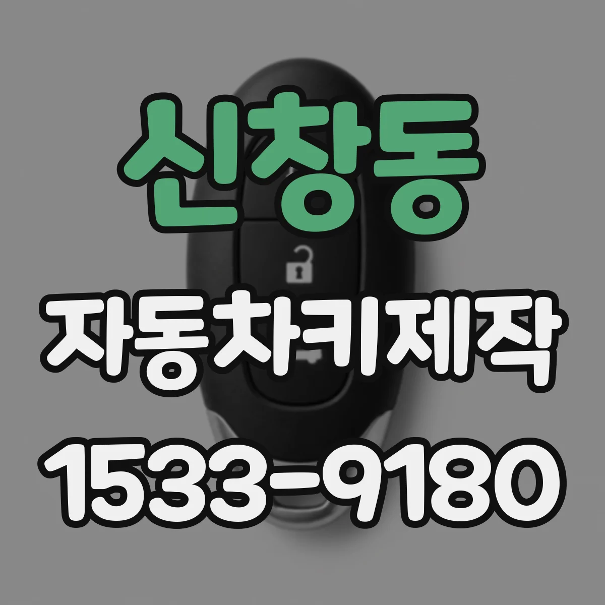 신창동 자동차키제작