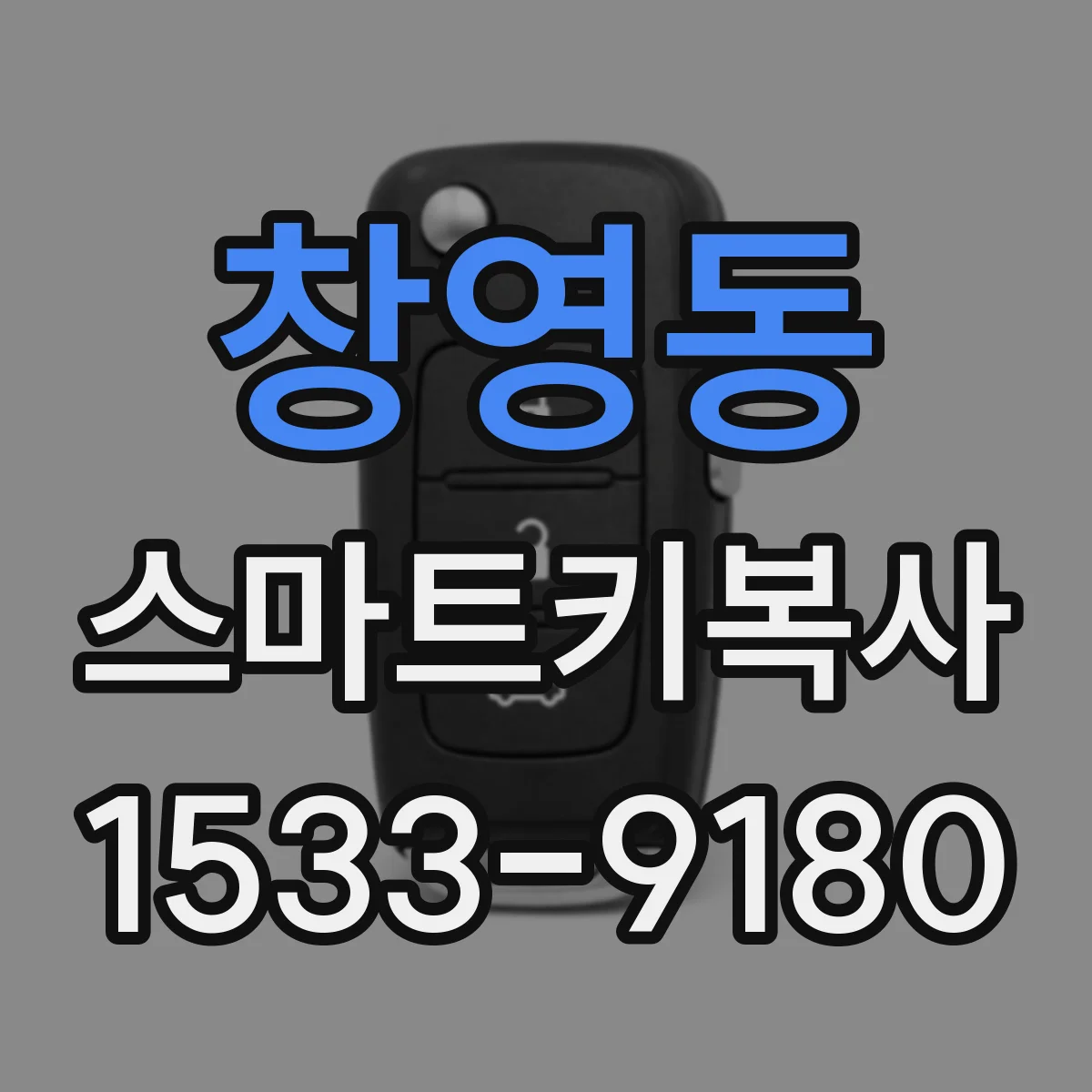 창영동 스마트키복사