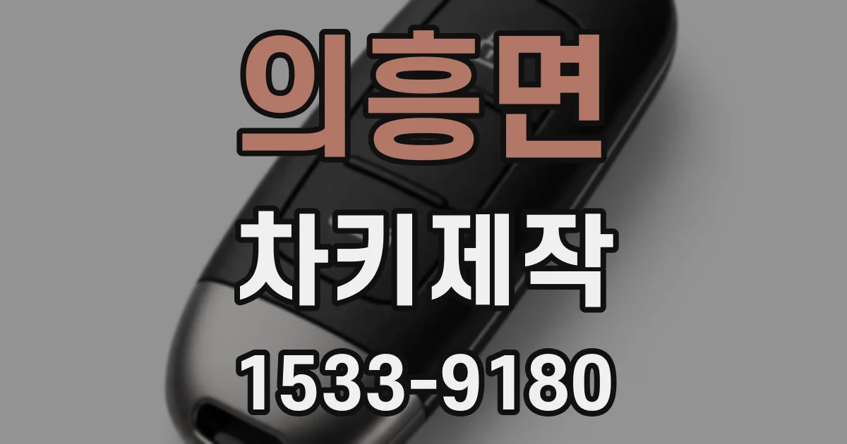 의흥면 차키제작