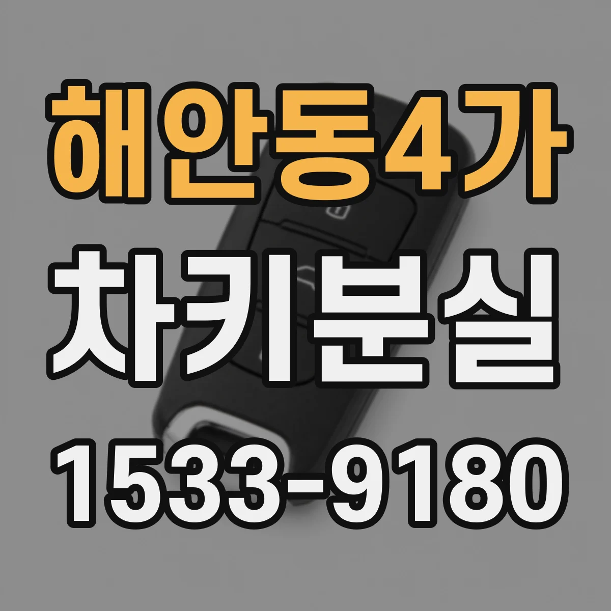 해안동4가 차키분실