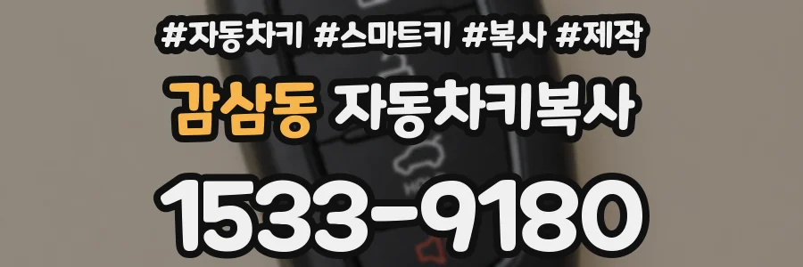 감삼동 자동차키복사