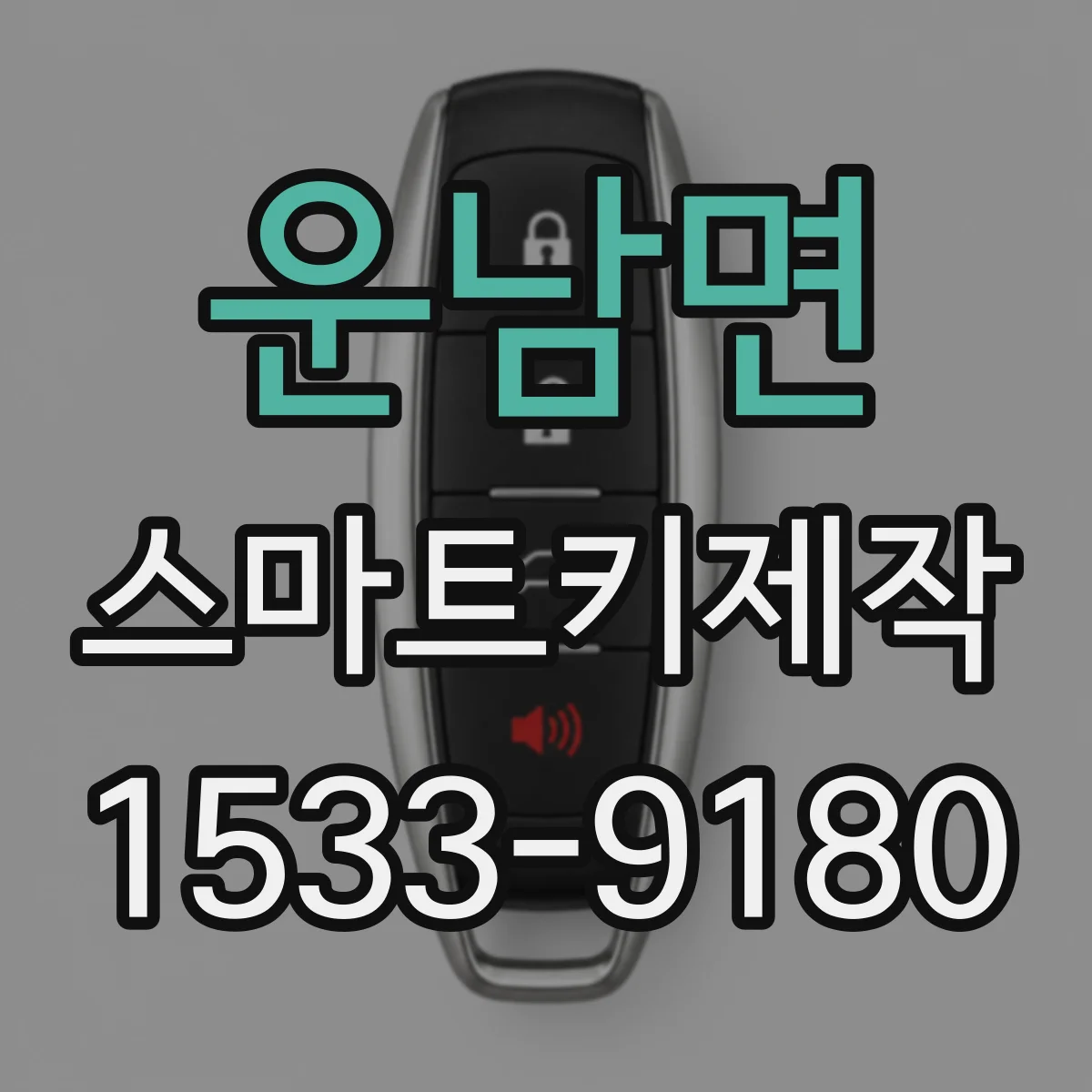 운남면 스마트키제작