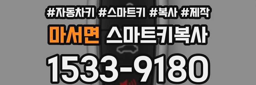 마서면 스마트키복사