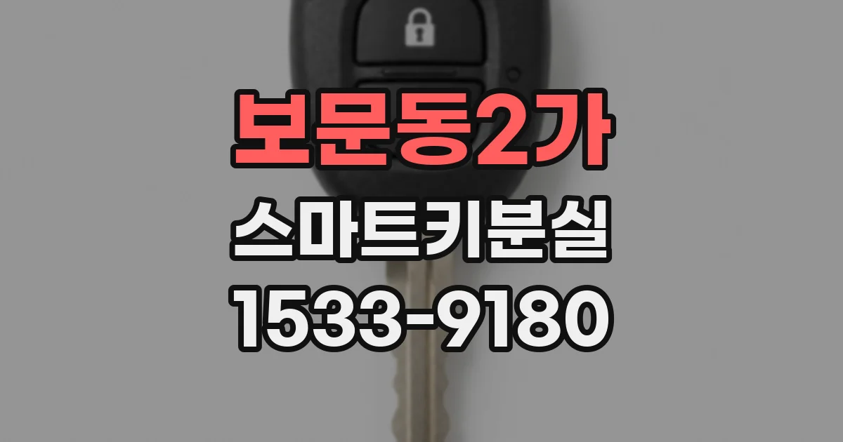 보문동2가 스마트키분실
