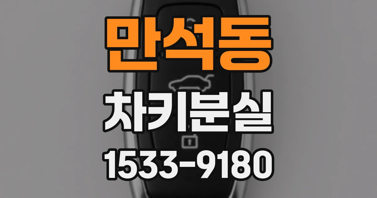 만석동 차키분실