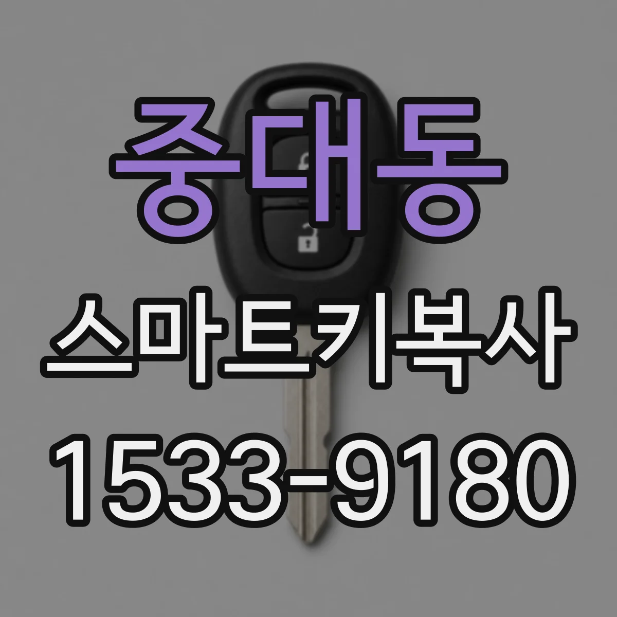 중대동 스마트키복사