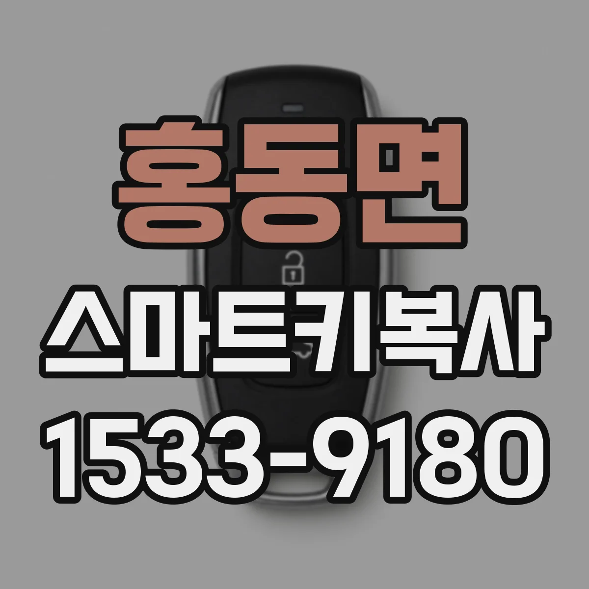 홍동면 스마트키복사