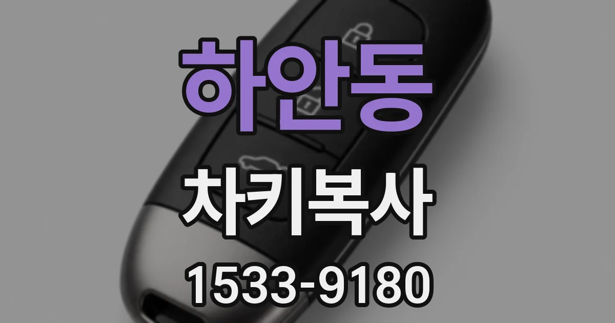 하안동 차키복사