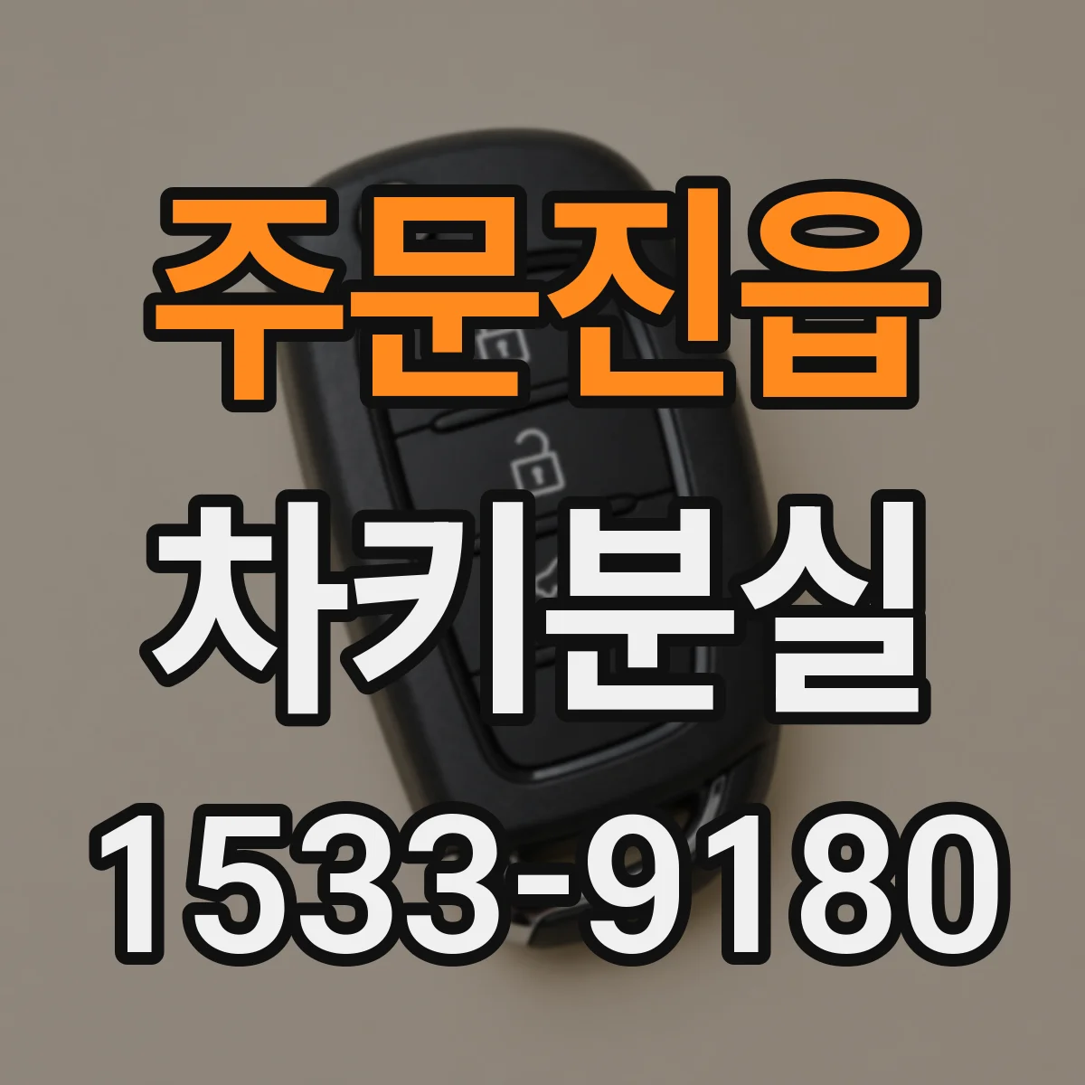 주문진읍 차키분실