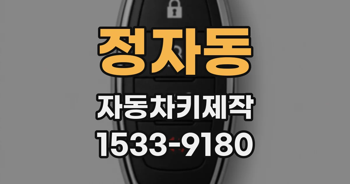 정자동 자동차키제작