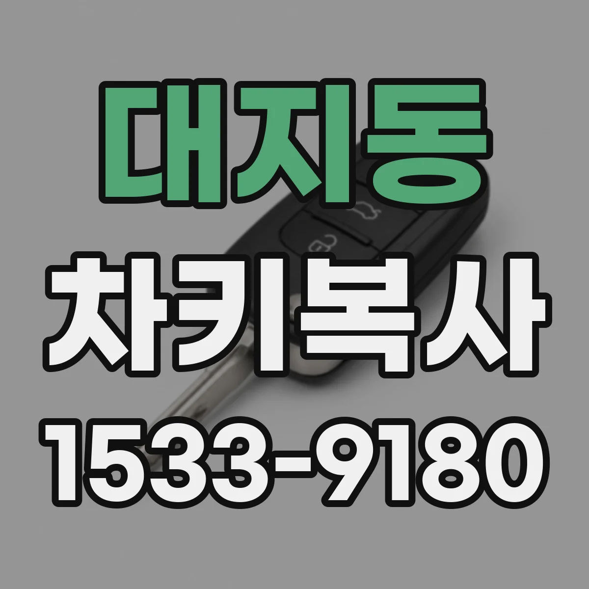 대지동 차키복사