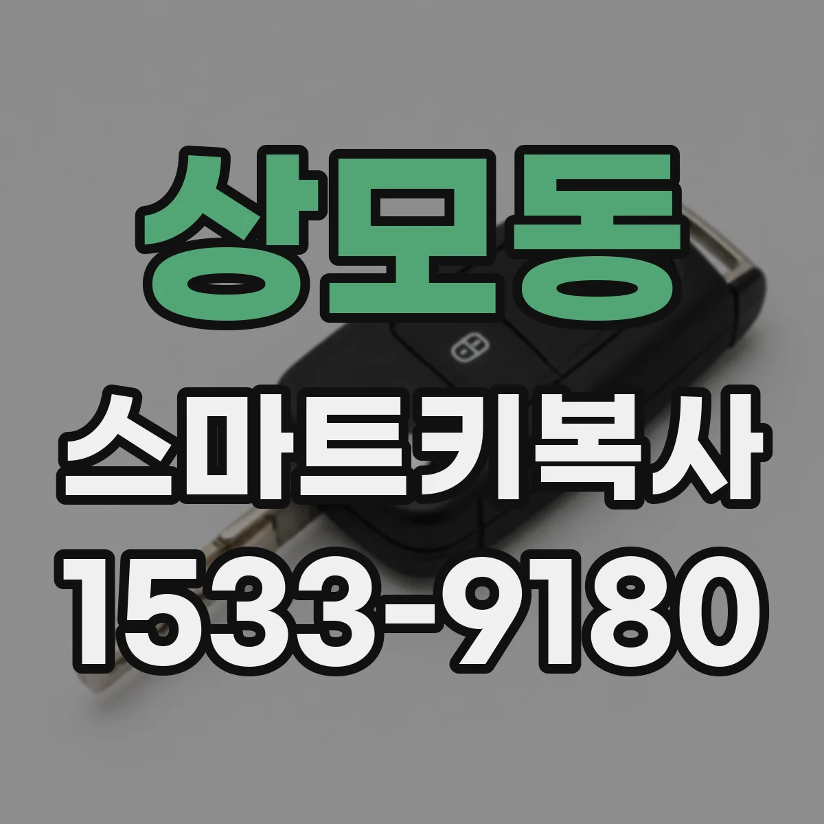 상모동 스마트키복사