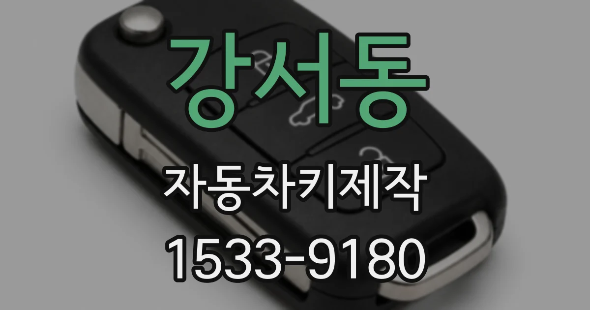 강서동 자동차키제작