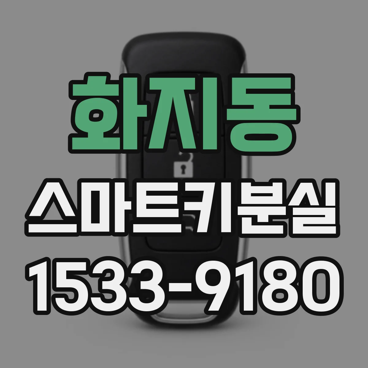 화지동 스마트키분실