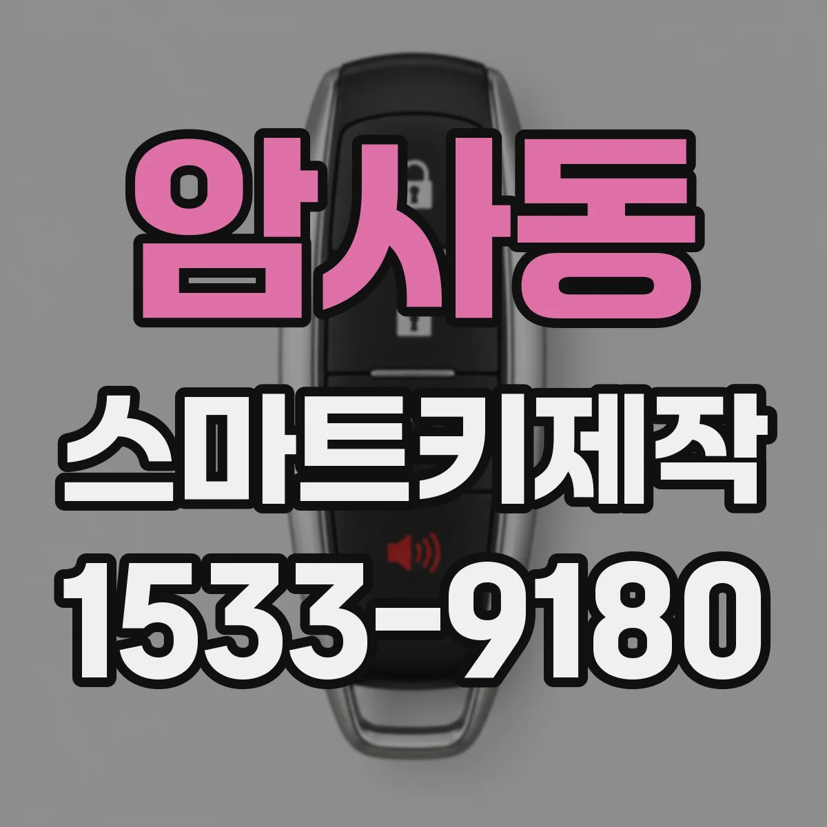 암사동 스마트키제작