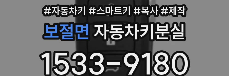 보절면 자동차키분실