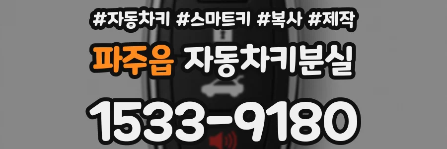 파주읍 자동차키분실