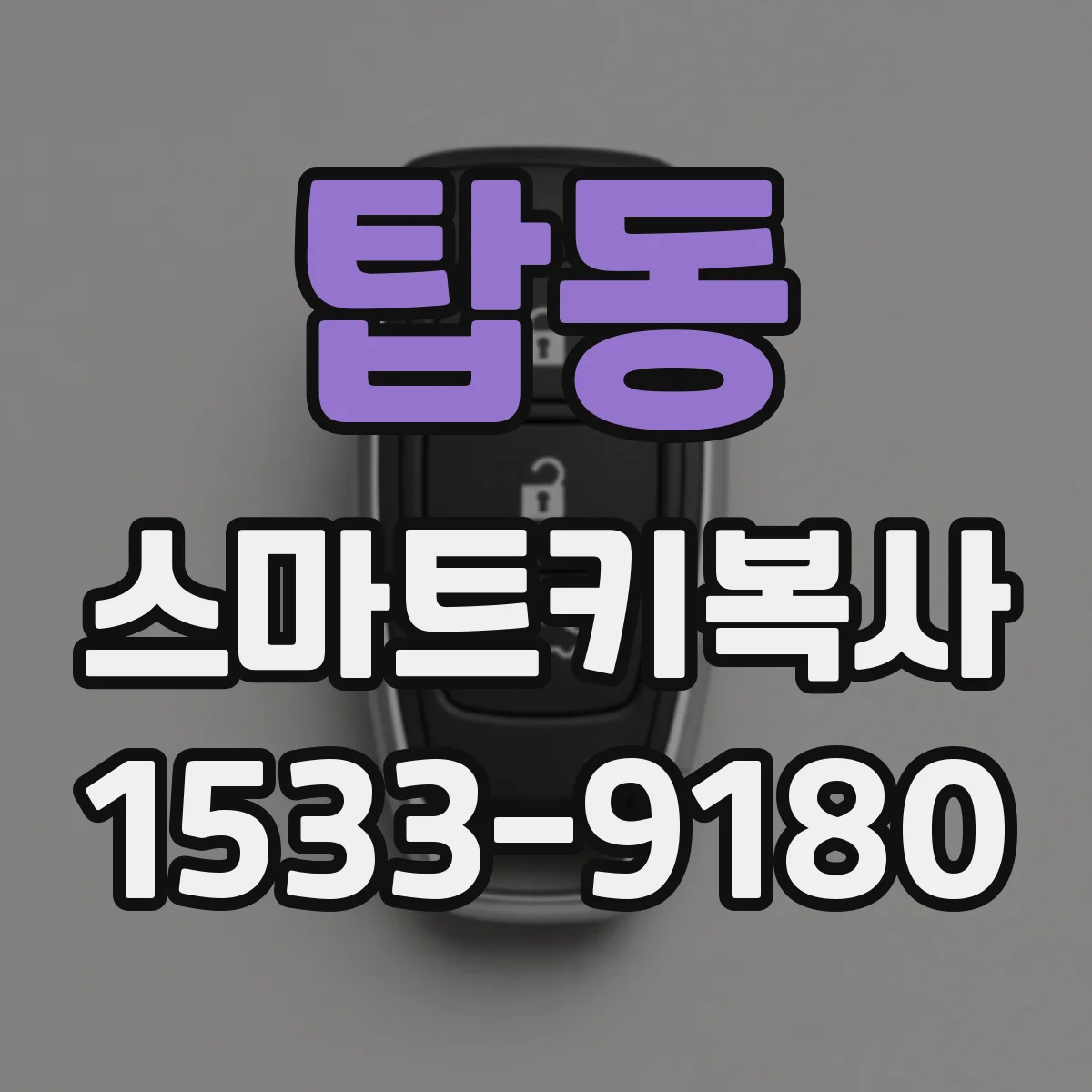 탑동 스마트키복사