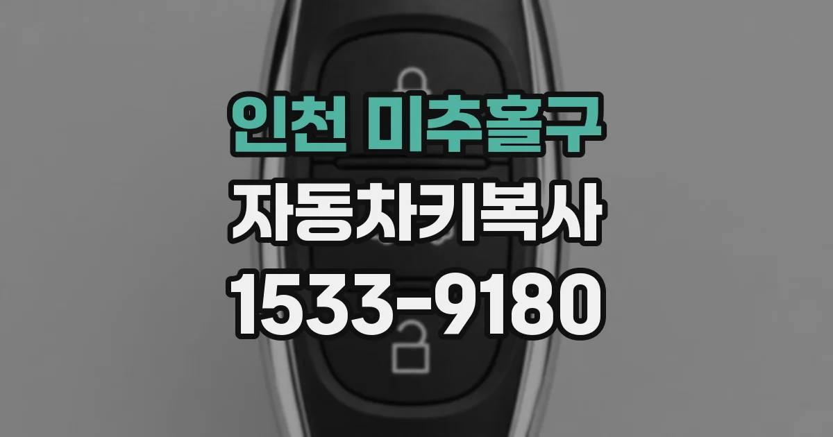 인천 미추홀구 자동차키복사