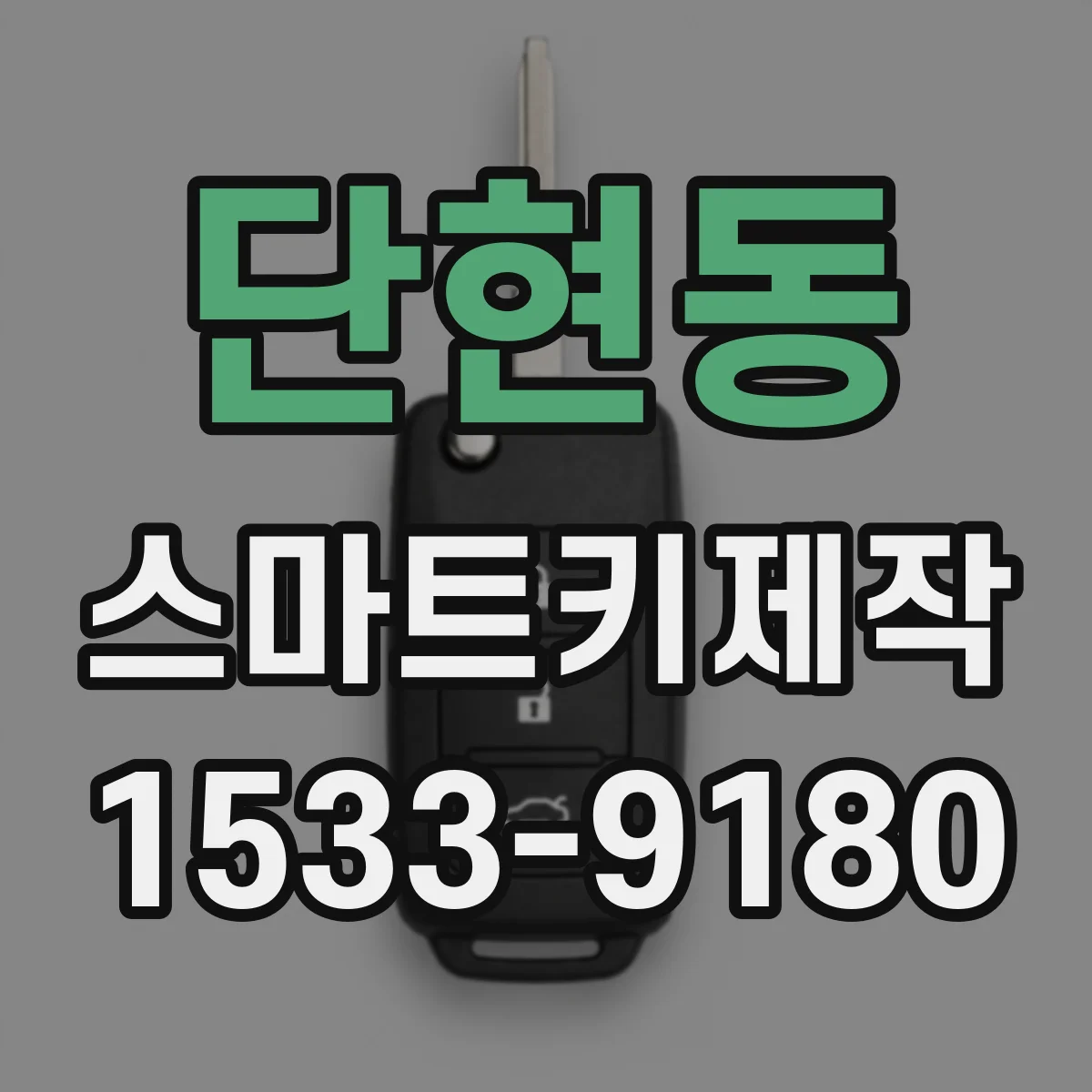 단현동 스마트키제작