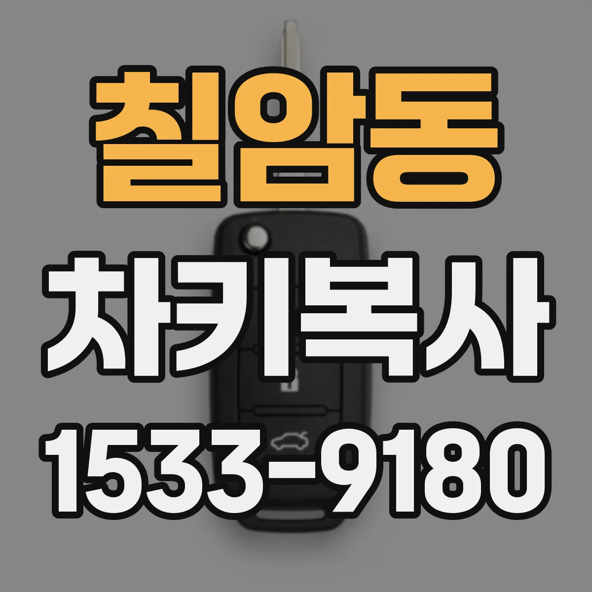 칠암동 차키복사